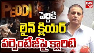 Dil Raju on Peddi Movie Release :'పెద్ది' సినిమాకు లైన్ క్లియర్ | BIG TV