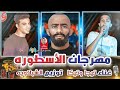 مهرجان الأسطوره ـ غناء تيجا و تيكا ـ توزيع الشبلاويه ـ مهرجانات 2018