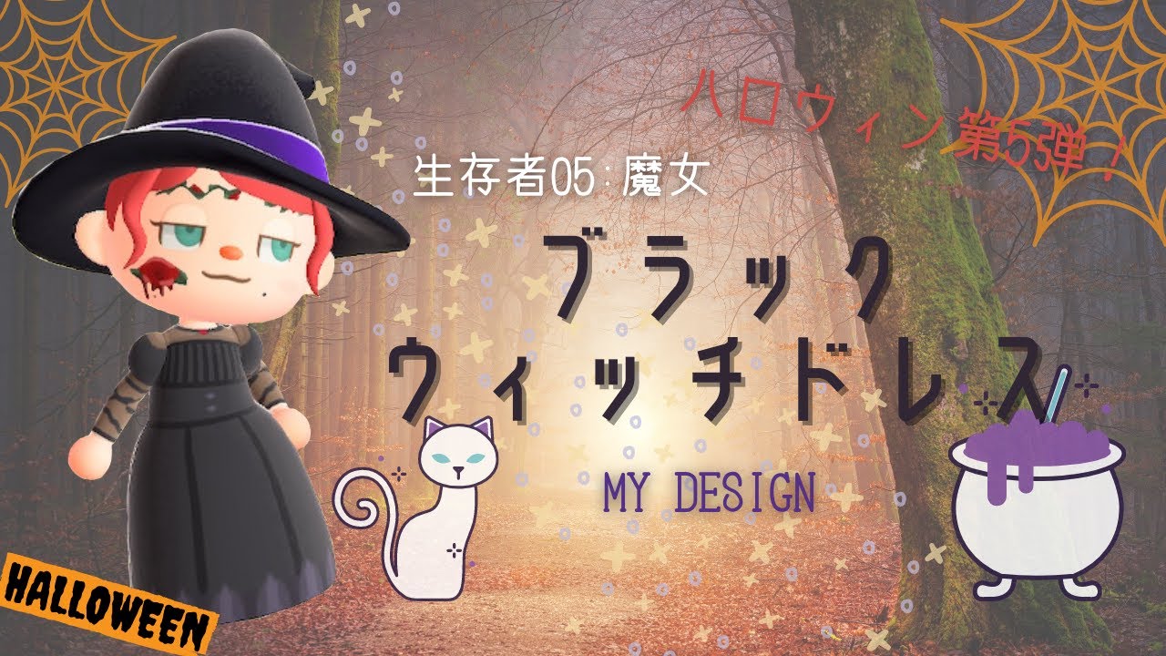 あつ森 マイデザ 初心者でも簡単 ハロウィンといえば魔女 ブラックウィッチドレスの描き方 服 マイデザイン あつまれどうぶつの森 Acnh 2人実況 153 Youtube