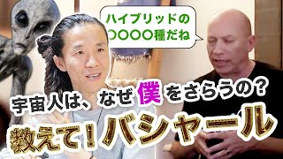 【UFO拉致証言】教えて！バシャール　アブダクションの理由と宇宙人の名前　Kidnapping by UFO