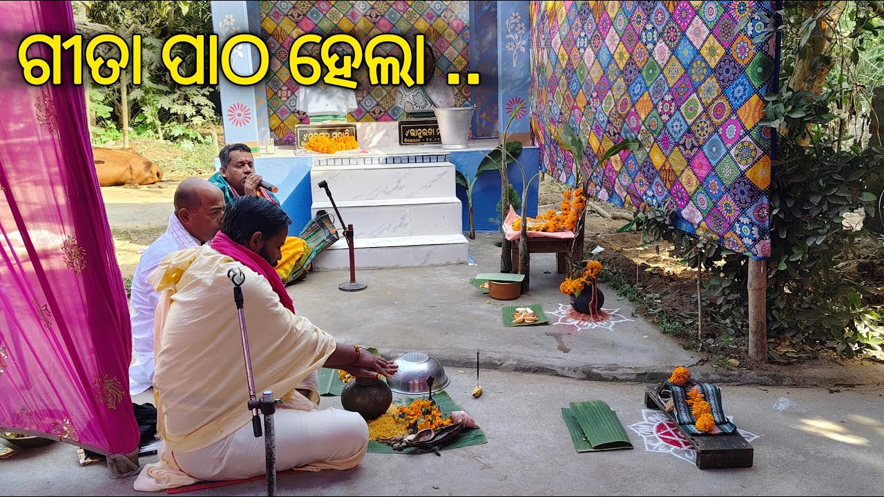ଗୀତା ପାଠ ଆରମ୍ଭ ହେଲା || ଷ୍ଟାଚ୍ୟୁ ପ୍ରଚିଷ୍ଠା ଏବଂ ସୂର୍ଯ୍ୟ ପୂଜା