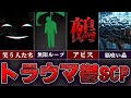 【どうあがいても絶望】初心者さんも楽しめる!トラウマ鬱SCPを一挙に解説!【ゆっくりSCP解説】