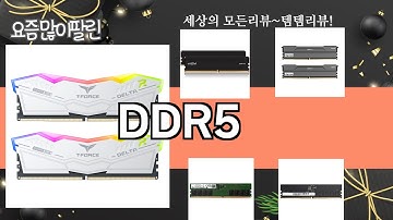 가장 많이 팔린 DDR5 추천 Top10!