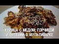 Курица в мультиварке. Курица с медом, горчицей и орехами в мультиварке.#РецептыКурицы