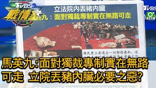 馬英九:面對獨裁專制實在無路可走 立院丟豬內臟必要之惡 TVBS戰情室 決戰新政局 20201128