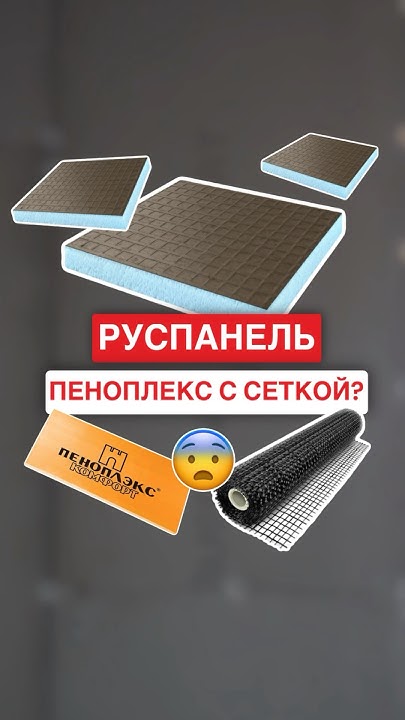 РУСПАНЕЛЬ - ПЕНОПЛЕКС С СЕТКОЙ?! #руспанель #пеноплекс #ремонт # ...