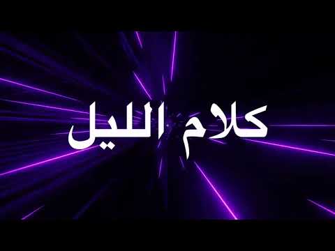 اص عب شعور عشتو خي انة زوجت ي اعرفو تختارو باش تعيشو لباس  كلام الليل