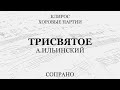 Трисвятое. А.Ильинский. Сопрано