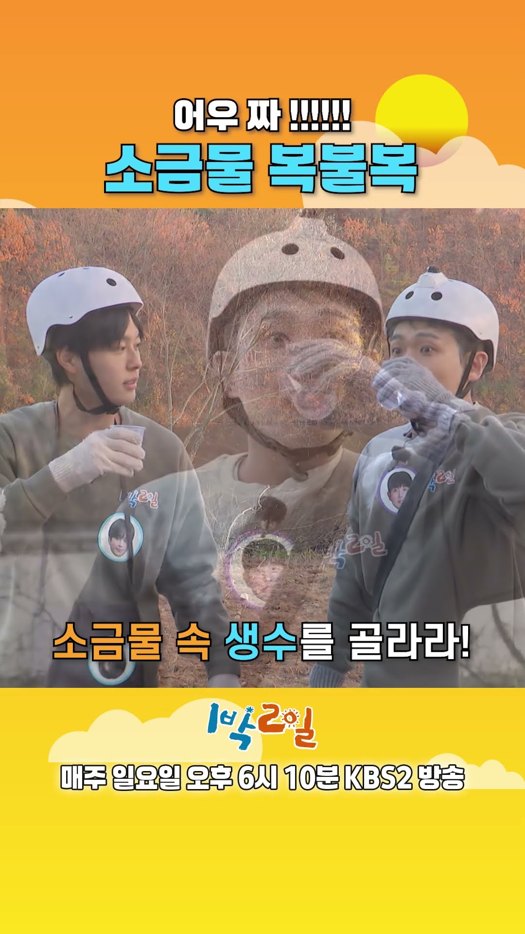 [예고] 어우 짜!!!!!!!!! 소금물 복불복 [1박 2일 시즌4/Two Days and One Night 4] | KBS 방송
