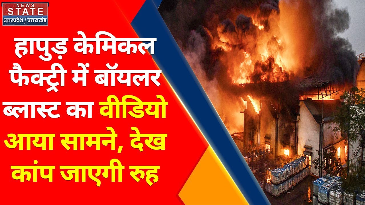 Hapur Boiler Blast: हापुड़ फैक्ट्री ब्लास्ट की Video ने खाली परतें, कारतूस बनाने के मिले सबूत