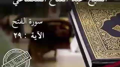 ماتيسر من سورة الفتح  لفضيلة الشيخ عبد الفتاح الشعشاعي