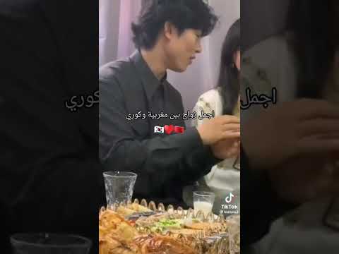 اجمل زواج بين مغربية وكوري ماشالله عليهم  