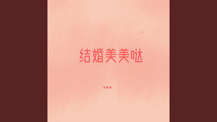 结婚美美哒 - 天天要闻