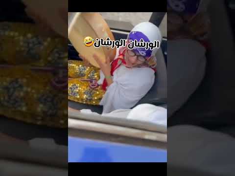 الحاج فارس والخامسا الورشان الورشان