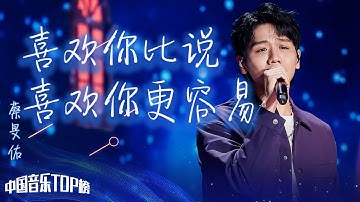 蔡旻佑演唱《喜欢你比说喜欢你更容易》 浪漫嗓音让人瞬间沉醉 [中国音乐TOP榜] | 中国音乐电视 Music TV