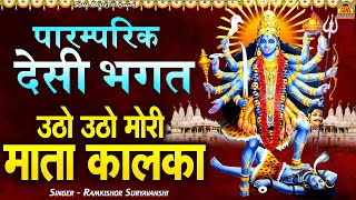 उठो उठो मोरी माता कालका \ पारम्परिक देसी भगत | Mata Bhagat Bundeli | Ramkishor Suryavansi