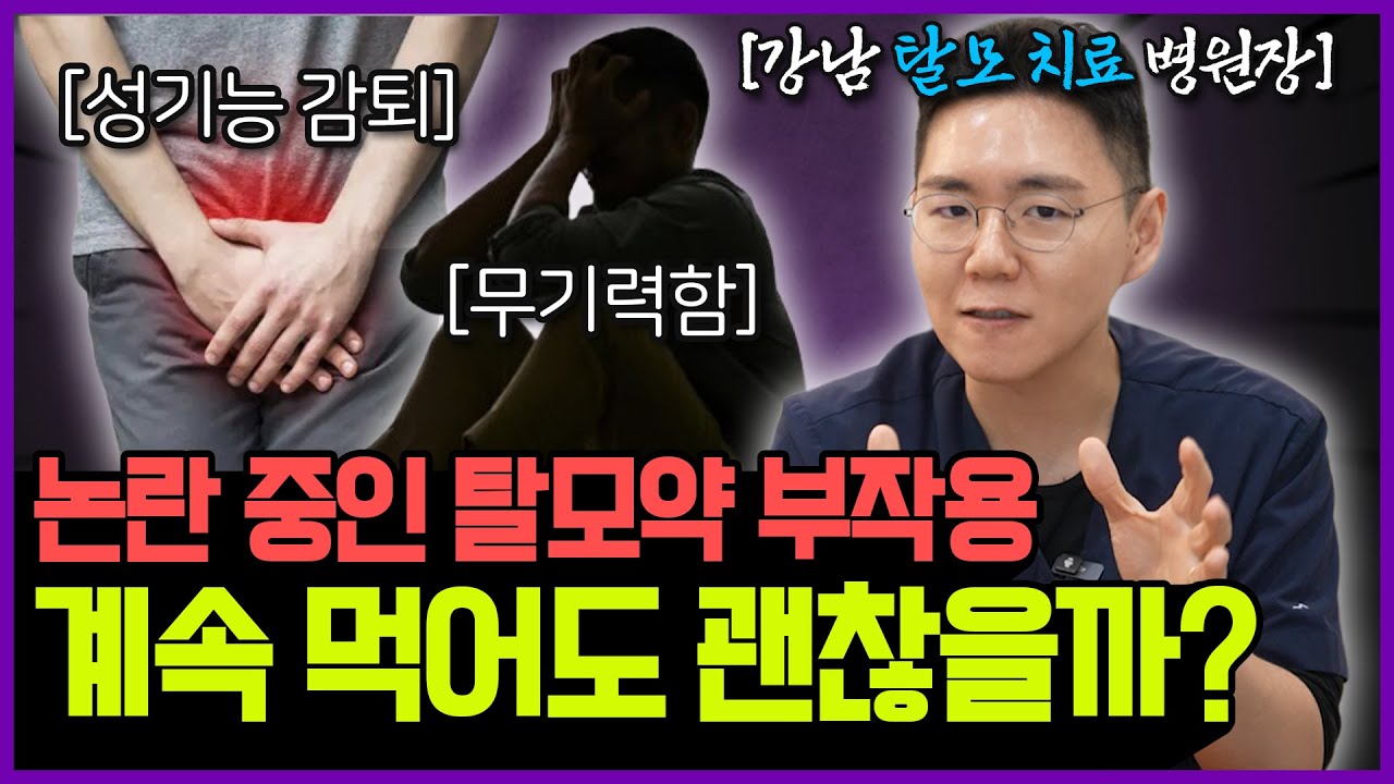탈모약 먹기 전에 이 영상 안 보면 평생 후회합니다 (부작용, 효과 총정리)