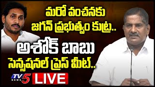 LIVE: సీపీఎస్ ఏమైంది.. TDP MLC Parchuri Ashok Babu Press Meet  | TV5 News Digital