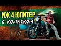 ИЖ Юпитер - 4 – Советский мотоцикл с коляской | Советские мотоциклы