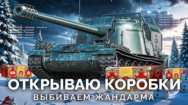 НОВОГОДНИЕ КОНТЕЙНЕРЫ 2025#Мир танков