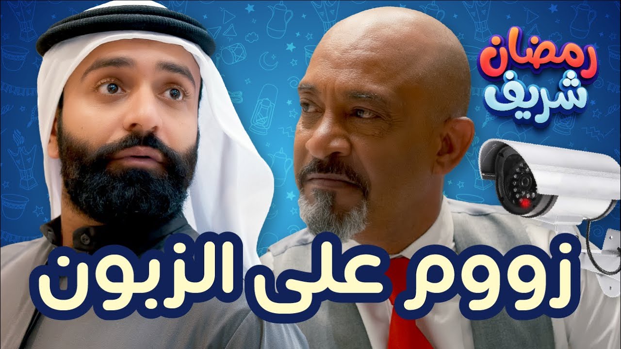 زووم على الزبون | رمضان شريف