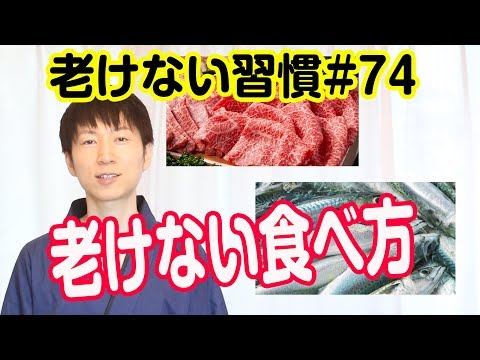 老けない食べ方はこれ【老けない習慣#74】