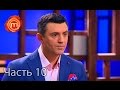 МастерШеф Дети - Сезон 1 - Выпуск 13 - Часть 10 из 10