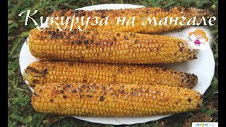 Как жарить кукурузу на мангале. How to grill corn.