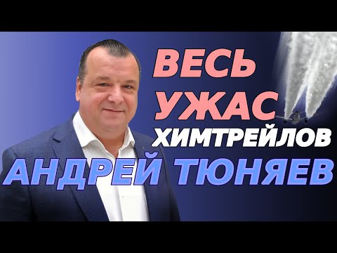 Весь ужас химтрейлов