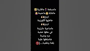 مامسقمة ماقارية ماشابة ماحنينة 