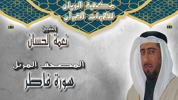 الشيخ نعمة الحسان | المصحف المرتل | سورة فاطر