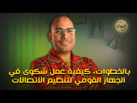بالخطوات كيفية عمل شكوى في الجهاز القومي لتنظيم الاتصالات اقتصاد منزلي اقتصاد فودافون اورانج