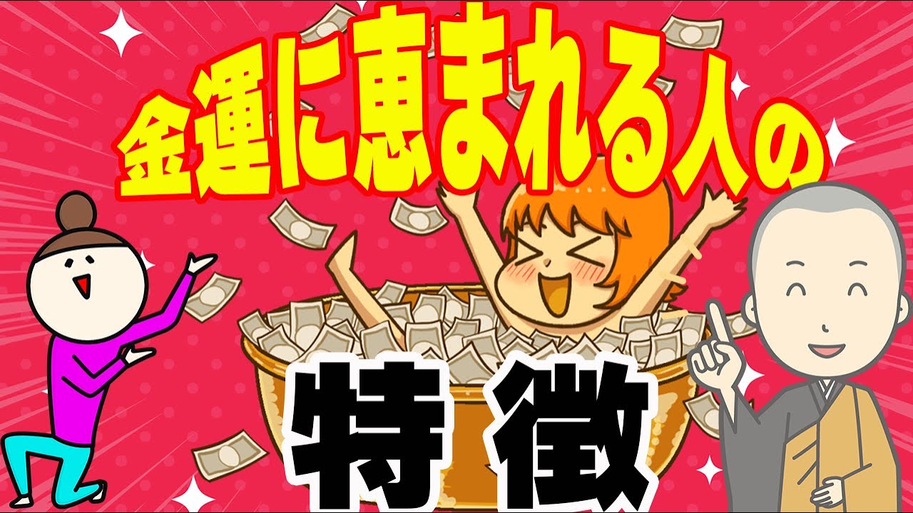 金運に恵まれている人が密かに実践している事は、これだ！
