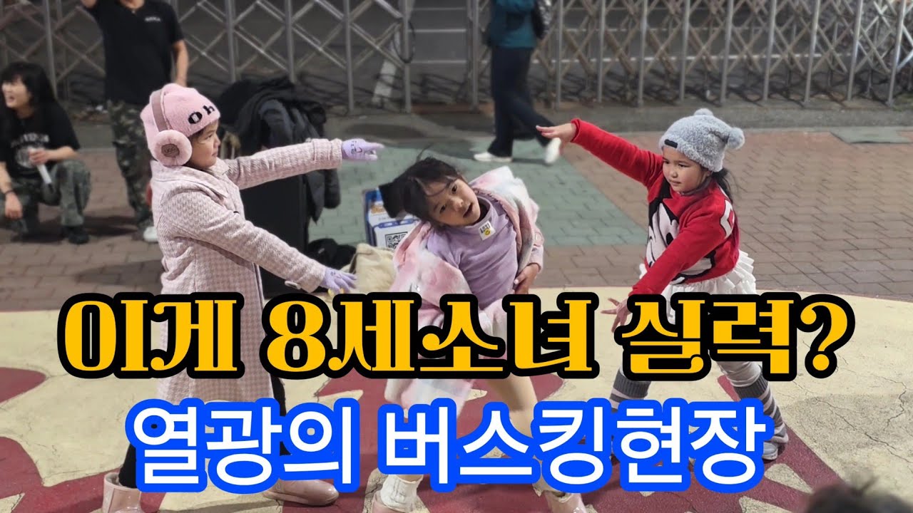 8세 태국소녀들 홍대 버스킹 공연장을 열광의 도가니로 뜨겁게 달구다 260309