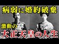 大正天皇は短い在位なのに濃密な人生