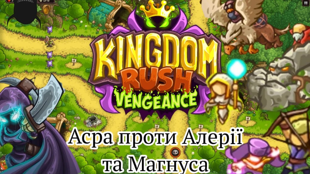 Kingdom Rush Vengeance | Рівень 13,14 | Серія 8 | Старі та нові знайомства!