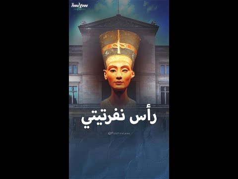 رأس نفرتيتي