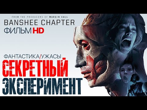 Видео: Секретный эксперимент /Banshee Chapter/ Фмльм HD