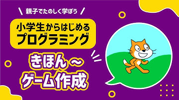 【小学生からはじめるプログラミング】Scratch(スクラッチ)できほんからゲーム作成までがこの1本｜親子でたのしく学べる