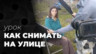 КАК СНИМАТЬ НА УЛИЦЕ🌞📷. Съемка портрета при естественном освещении.