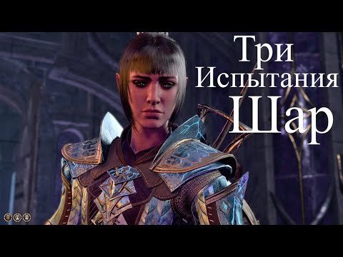 Baldur's Gate 3 - Полуорк варвар Три испытания богини Шар