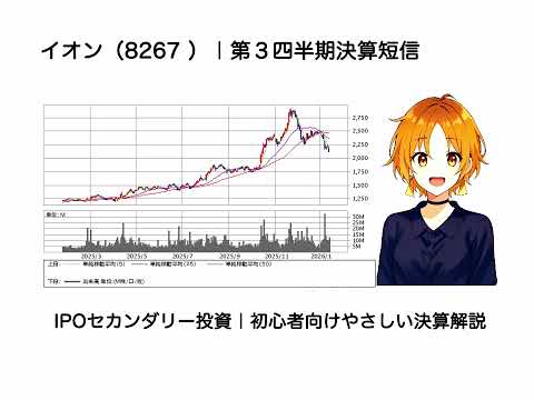 イオン（8267）の第３四半期決算をやさしく解説｜初心者向けポイント解説（聞き流し）