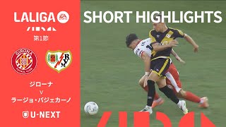ショートハイライト｜ジローナ v ラージョ・バジェカーノ】ラ・リーガ