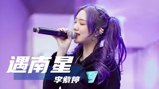 纯享：李紫婷Mimi Lee深情演唱《遇南星》 低吟浅唱感谢咪糖的一路陪伴