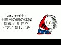 2012 9 29 土 土曜日の朝の体操 