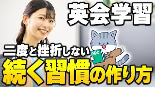 【ストレスフリー】やる気に頼らない！自然に続く英語学習の仕掛け3選