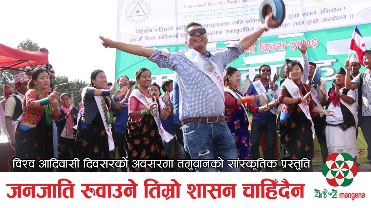 World Indigenous Day ll जनजाति रुवाउने तिम्रो शासन चाहिँदैन, अधिकार खोस्न पाइन्दैन ll Tamuwan