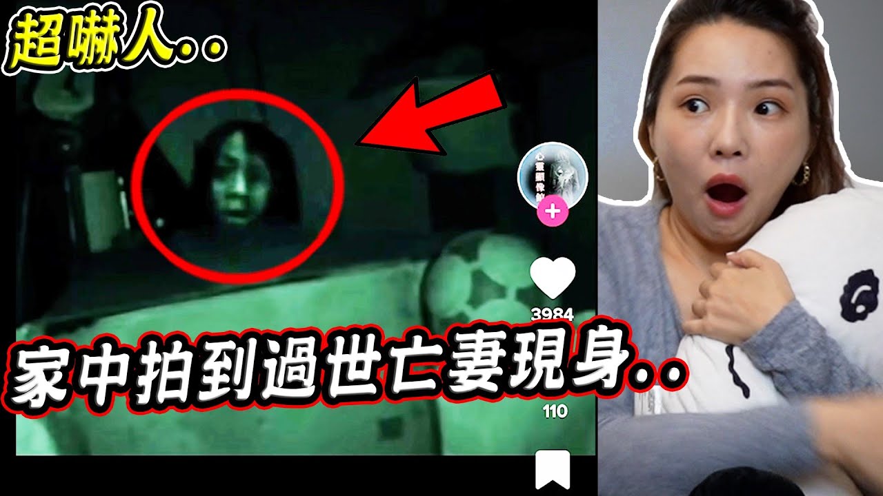 搜尋抖音前5名最恐怖的靈異影片 丈夫家中竟拍到過世亡妻現身...「#恐怖」【希露弟弟啃雞腿】