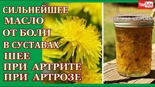САМОЕ МОЩНОЕ МАСЛО БЫСТРО ИЗБАВИТ ВАС ОТ БОЛИ В СУСТАВАХ,ОСТЕОХОНДРОЗЕ,ПОДАГРЕ,АРТРИТЕ ,АРТРОЗЕ и.. САМОЕ МОЩНОЕ МАСЛО БЫСТРО ИЗБАВИТ ВАС ОТ БОЛИ В СУСТАВАХ,ОСТЕОХОНДРОЗЕ,ПОДАГРЕ,АРТРИТЕ ,АРТРОЗЕ и..