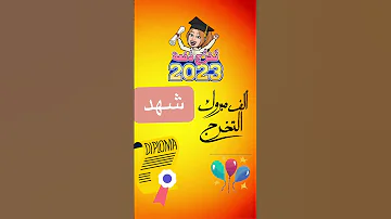 تصميمي تصميمي مناسبة التخرج اسم شهد اكسبلور فولو التخرج Graduation 
